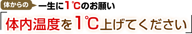 体からの一生に1℃のお願い!体内温度を1℃上げてください