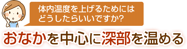 体内温度を上げるためにはどうしたらいいですか?おなかを中心に深部を温める