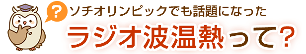 ソチオリンピックでも話題になったラジオ波温熱って?